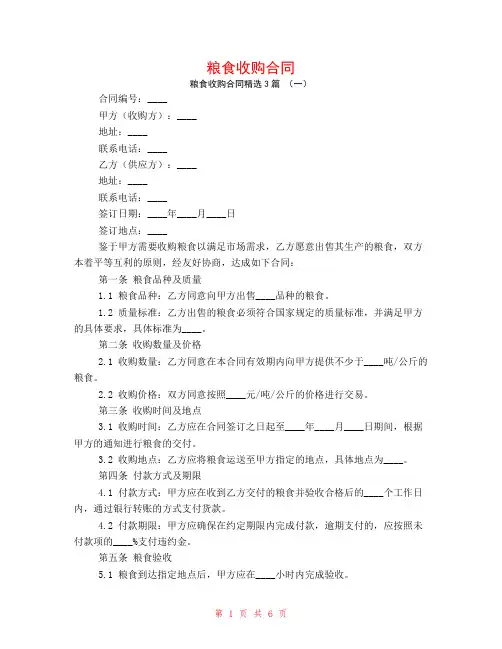 粮食收购合同3篇