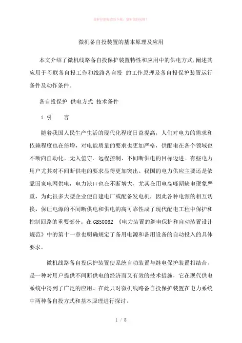 备自投工作原理
