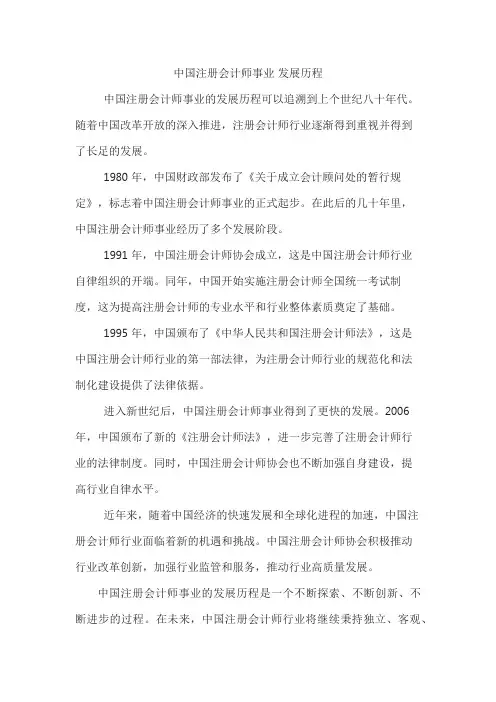中国注册会计师事业 发展历程