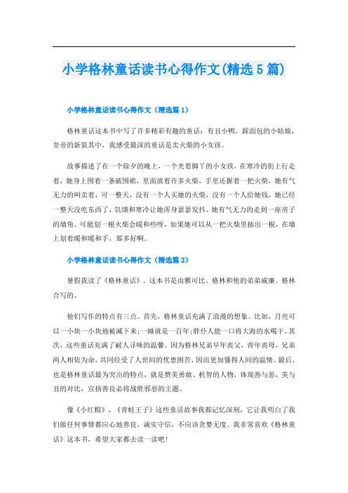 小学格林童话读书心得作文(精选5篇)