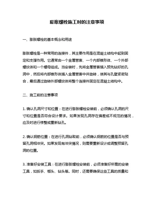 膨胀螺栓施工时的注意事项