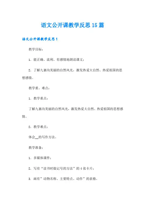 语文公开课教学反思15篇