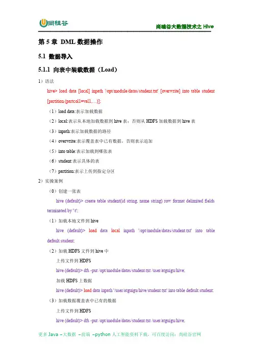 05_尚硅谷大数据之DML数据操作