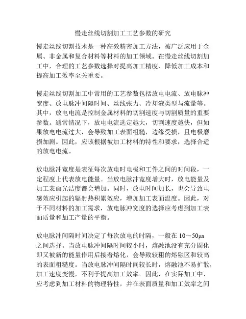 慢走丝线切割加工工艺参数的研究