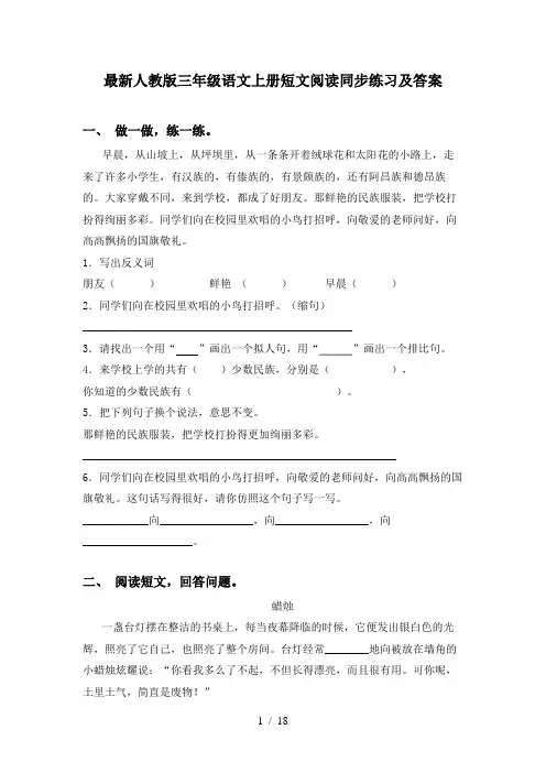 最新人教版三年级语文上册短文阅读同步练习及答案