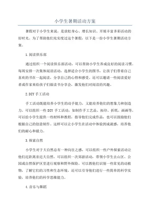 小学生暑期活动方案