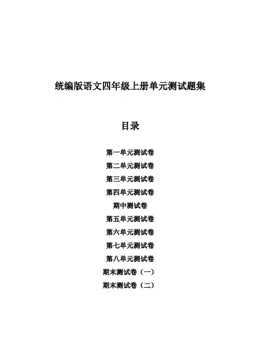 统编版语文四年级上册单元测试题集(附答案)