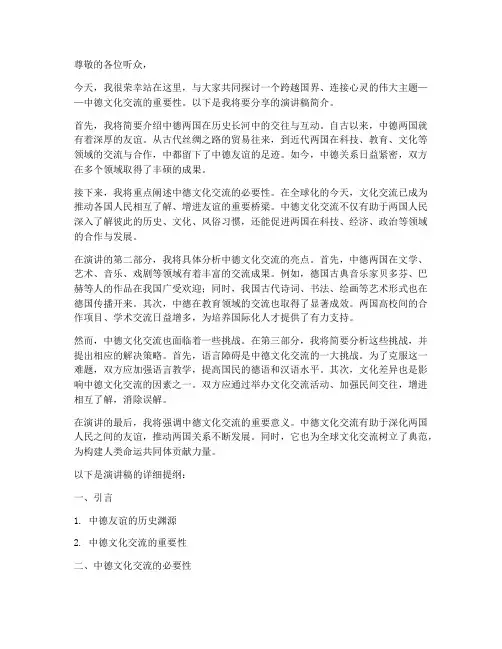 德语演讲稿简介范文中文