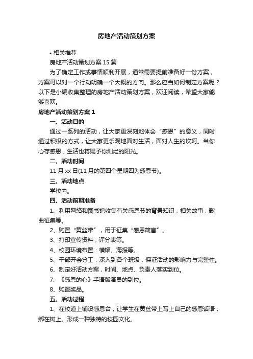 房地产活动策划方案
