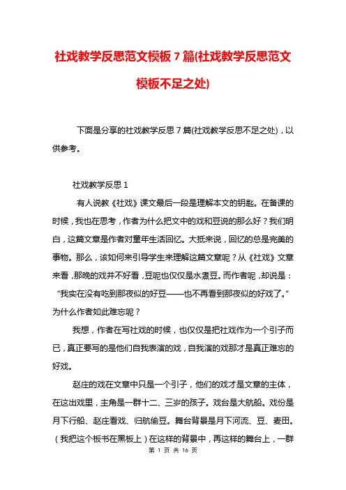 社戏教学反思范文模板7篇(社戏教学反思范文模板不足之处)