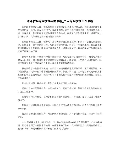 道路桥梁专业技术年终总结_个人专业技术工作总结