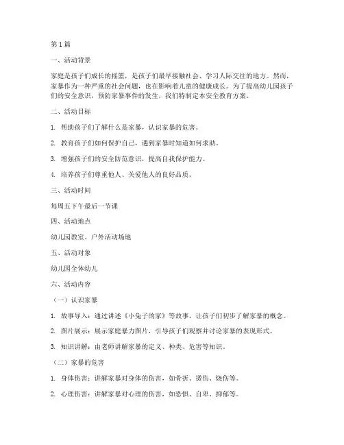 防家暴的安全教育幼儿园(3篇)