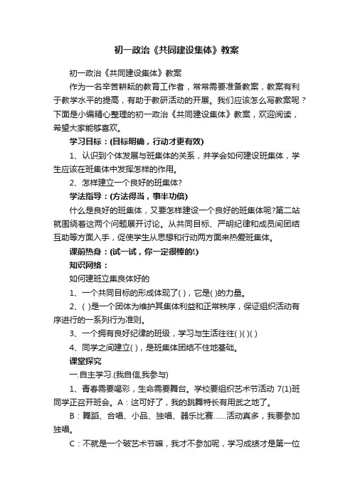 初一政治《共同建设集体》教案