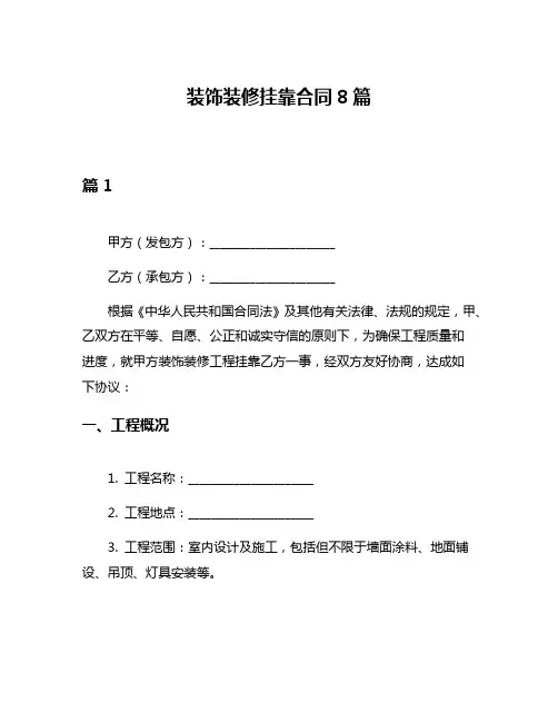 装饰装修挂靠合同8篇