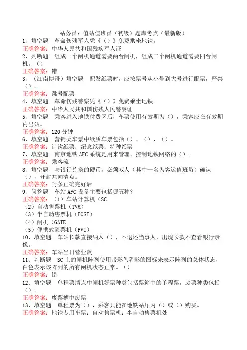 站务员：值站值班员(初级)题库考点(最新版)
