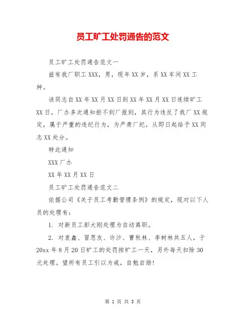 员工旷工处罚通告的范文