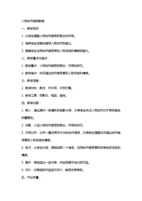 人物动作描写教案