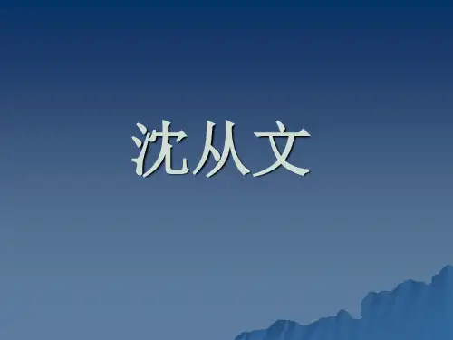 沈从文的《边城》