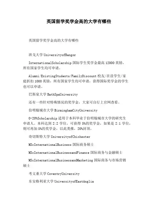 英国留学奖学金高的大学有哪些