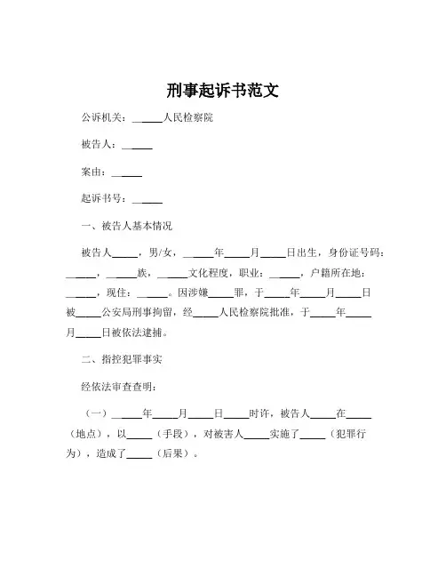 刑事起诉书范文