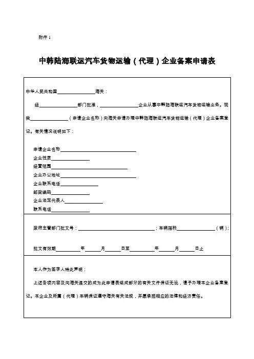 中韩陆海联运汽车货物运输(代理)企业备案申请表