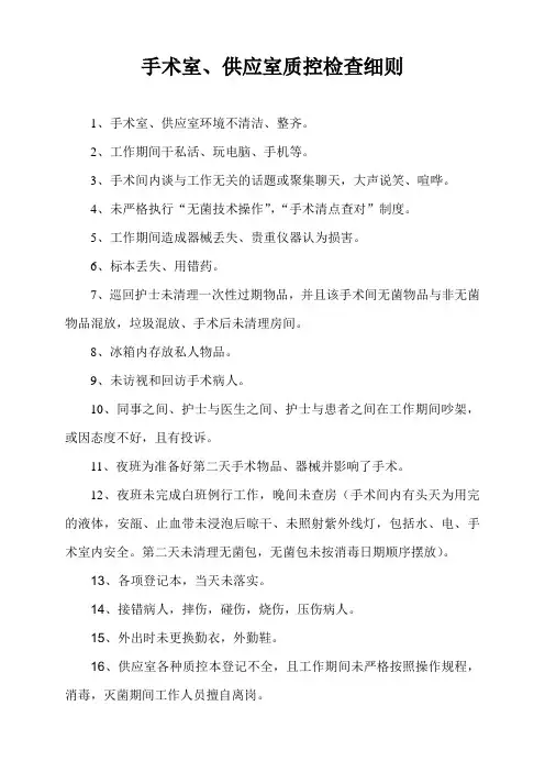 手术室、供应室质控检查细则