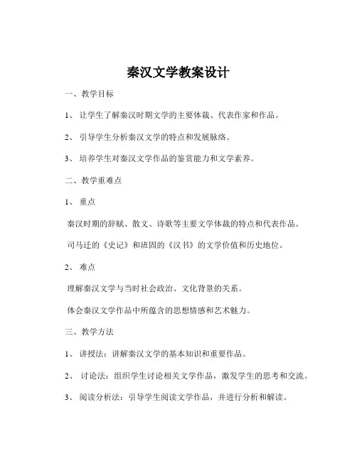 秦汉文学教案设计