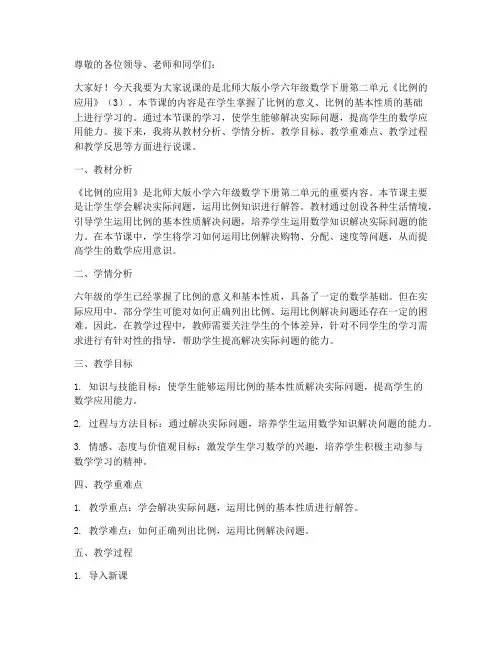 六年级下册数学说课稿_-2.2《比例的应用》北师大版_(3)