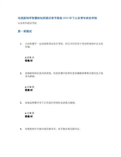 电视新闻学智慧树知到课后章节答案2023年下山东青年政治学院