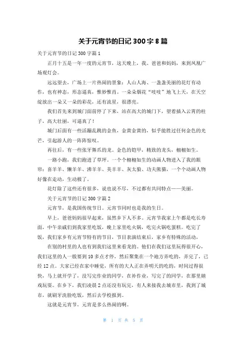 关于元宵节的日记300字8篇