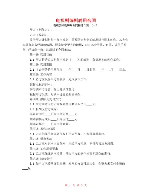 电视剧编剧聘用合同3篇
