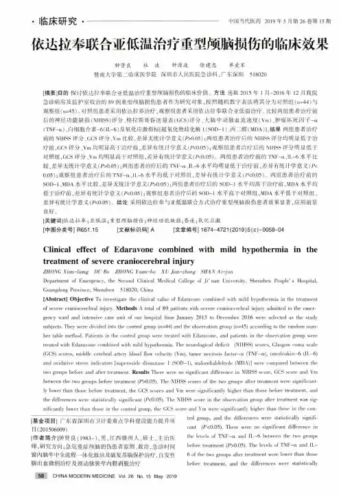 依达拉奉联合亚低温治疗重型颅脑损伤的临床效果