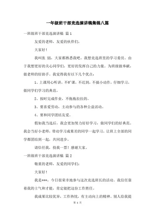 一年级班干部竞选演讲稿集锦八篇