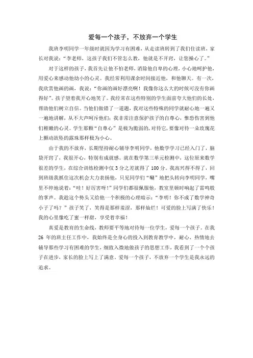 爱每一个孩子,不放弃一个学生