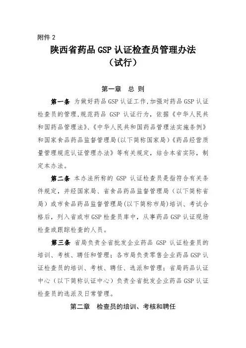 陕西省药品GSP认证检查员管理办法