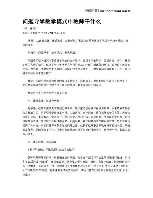 问题导学教学模式中教师干什么
