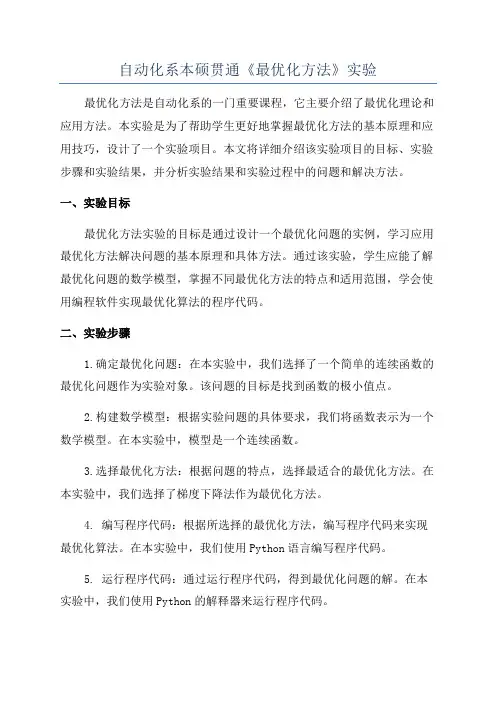 自动化系本硕贯通《最优化方法》实验