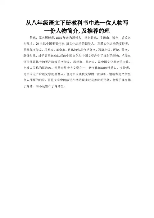从八年级语文下册教科书中选一位人物写一份人物简介,及推荐的理