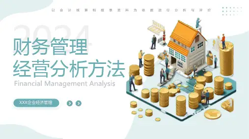 企业财务管理经营分析方法PPT模板