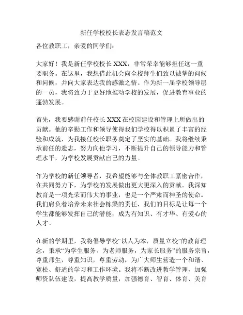 新任学校校长表态发言稿范文
