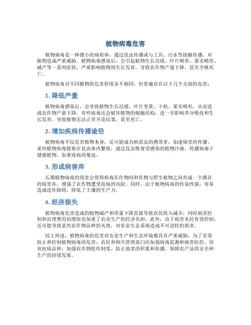 植物病毒危害
