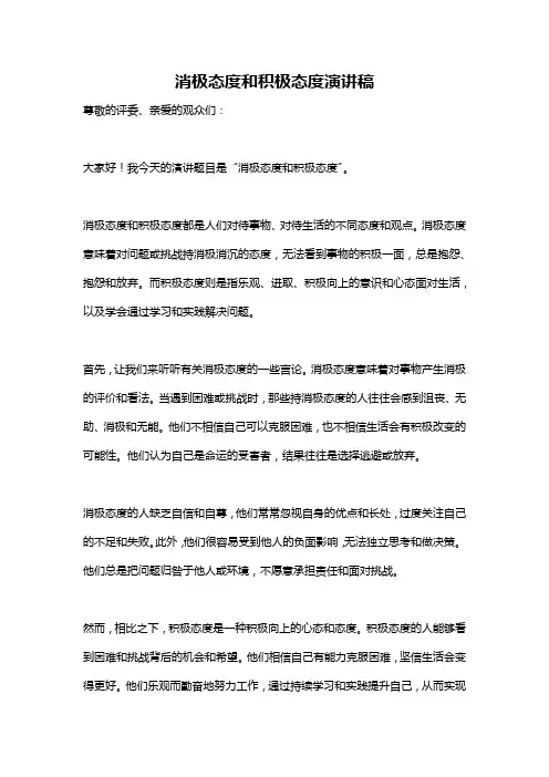 消极态度和积极态度演讲稿