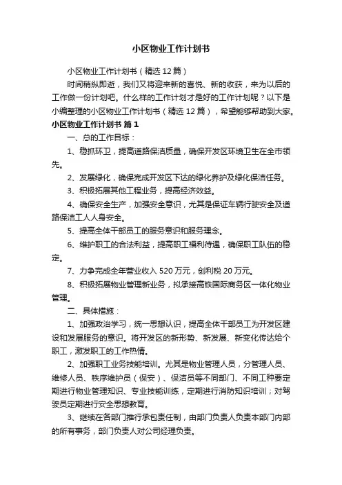 小区物业工作计划书（精选12篇）