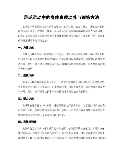 足球运动中的身体素质培养与训练方法