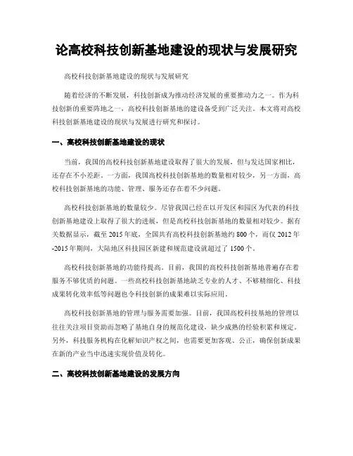 论高校科技创新基地建设的现状与发展研究