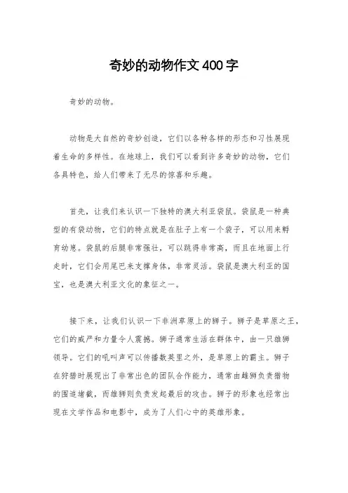 奇妙的动物作文400字