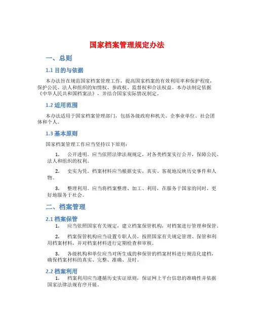 国家档案管理规定办法