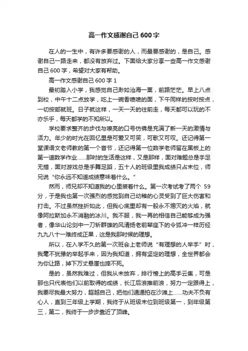 高一作文感谢自己600字