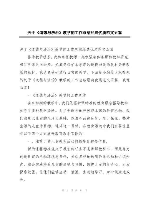 关于《道德与法治》教学的工作总结经典优质范文五篇