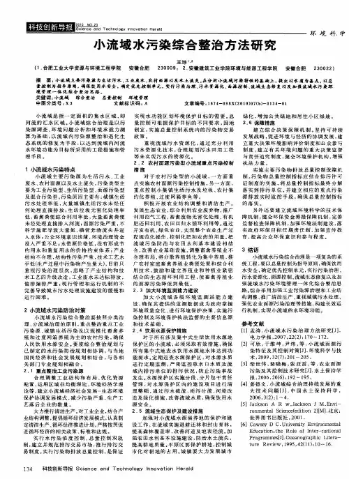 小流域水污染综合整治方法研究